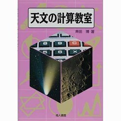 天文の計算教室 新装版 [単行本]
