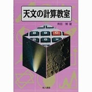 天文の計算教室 新装版 [単行本]