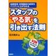 スタッフの"やる気"を引き出す法則―目標管理・定期面談の成果をバツグンに上げられる [単行本]