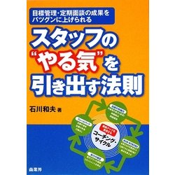 スタッフの"やる気"を引き出す法則―目標管理・定期面談の成果をバツグンに上げられる [単行本]