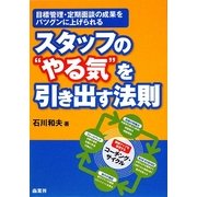 スタッフの"やる気"を引き出す法則―目標管理・定期面談の成果をバツグンに上げられる [単行本]
