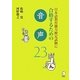 日本語教育能力検定試験に合格するための音声23(日本語教育能力検定試験に合格するためのシリーズ) [単行本]