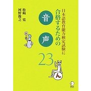 日本語教育能力検定試験に合格するための音声23(日本語教育能力検定試験に合格するためのシリーズ) [単行本]