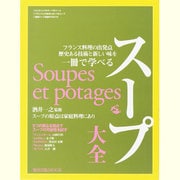 スープ大全－フランス料理の出発点歴史ある技術と新しい味を一冊で学べる（旭屋出版MOOK） [ムックその他]
