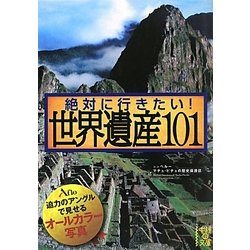 絶対に行きたい!世界遺産101(中経の文庫) [文庫]