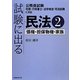 試験に出る民法〈2〉債権・担保物権・家族 [単行本]