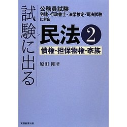 試験に出る民法〈2〉債権・担保物権・家族 [単行本]