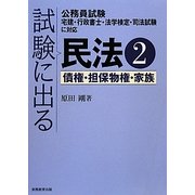 試験に出る民法〈2〉債権・担保物権・家族 [単行本]