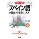 カラー版 スペイン語が面白いほど身につく本 [単行本]