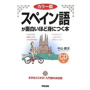 カラー版 スペイン語が面白いほど身につく本 [単行本]