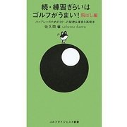 続・練習ぎらいはゴルフがうまい! 飛ばし編―パープレーのための20ミリの秘密&確実な再現法(ゴルフダイジェスト新書) [単行本]