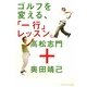 ゴルフを変える、「一行」レッスン。 [単行本]