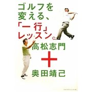 ゴルフを変える、「一行」レッスン。 [単行本]