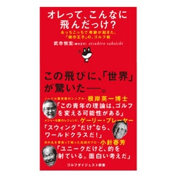 オレって、こんなに飛んだっけ?―あっちこっちで奇跡が起きた。「雑巾王子」の、ゴルフ術(ゴルフダイジェスト新書) [単行本]