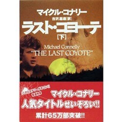 ラスト・コヨーテ〈下〉(扶桑社ミステリー) [文庫]