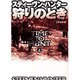狩りのとき〈上〉(扶桑社ミステリー) [文庫]