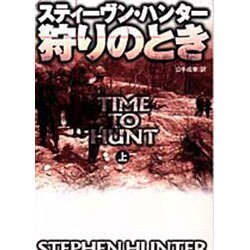 狩りのとき〈上〉(扶桑社ミステリー) [文庫]