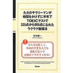 ただのサラリーマンが時間をかけずに半年でTOEICテストで325点から885点になれたラクラク勉強法 [単行本]