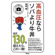 高血圧ならソバより牛丼(予約の取れないドクターシリーズ) [単行本]