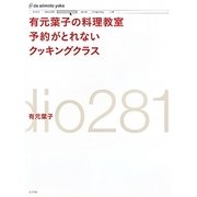 有元葉子の料理教室予約がとれないクッキングクラス [単行本]