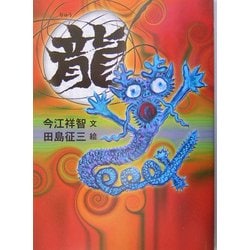 龍 [絵本]