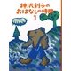 神沢利子のおはなしの時間〈1〉 [単行本]