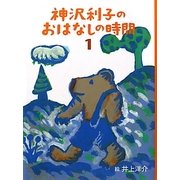 神沢利子のおはなしの時間〈1〉 [単行本]