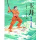 玉井―海幸彦と山幸彦(能の絵本) [絵本]