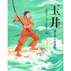 ヨドバシ Com 玉井 海幸彦と山幸彦 能の絵本 絵本 通販 全品無料配達