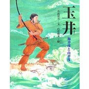 玉井―海幸彦と山幸彦(能の絵本) [絵本]