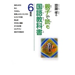 齋藤孝の親子で読む国語教科書 6年生(齋藤孝の親子で読む国語教科書〈6〉) [単行本]