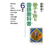齋藤孝の親子で読む国語教科書 6年生(齋藤孝の親子で読む国語教科書〈6〉) [単行本]