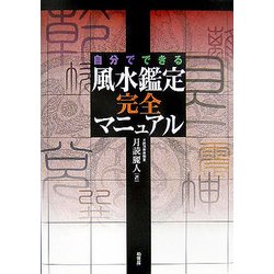 自分でできる風水鑑定完全マニュアル [単行本]