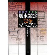 自分でできる風水鑑定完全マニュアル [単行本]