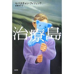 治療島 [単行本]