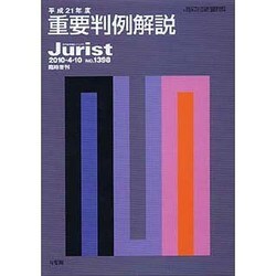重要判例解説　平成21年度(ジュリスト臨時増刊<1398>) [ムックその他]