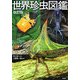 世界珍虫図鑑 改訂版 [図鑑]