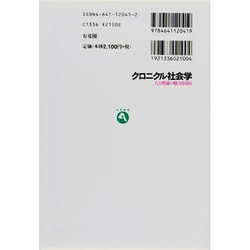 ヨドバシ.com - クロニクル社会学―人と理論の魅力を語る(有斐閣