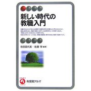 新しい時代の教職入門(有斐閣アルマ) [全集叢書]