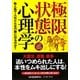 極限状態の心理学―無人島で人はどんな行動に出るのか? [単行本]