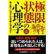 極限状態の心理学―無人島で人はどんな行動に出るのか? [単行本]