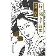 粋に暮らす言葉 [単行本]