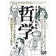 あらすじとイラストでわかる哲学―古代ギリシア哲学から現代思想までイッキ読み! [単行本]