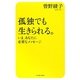 孤独でも生きられる。―いま、あなたに必要なメッセージ [単行本]
