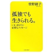 孤独でも生きられる。―いま、あなたに必要なメッセージ [単行本]