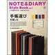 NOTE&DIARY Style Book vol.7－ノート&ダイアリースタイルブック（エイムック 2475） [ムックその他]