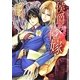 侯爵の花嫁(ショコラ文庫) [文庫]
