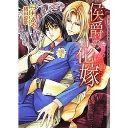 侯爵の花嫁(ショコラ文庫) [文庫]