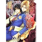 侯爵の花嫁(ショコラ文庫) [文庫]