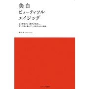美白ビューティフルエイジング―心と素肌のシミ取りに成功し、美しく齢を重ねている女性19人の素顔 [単行本]